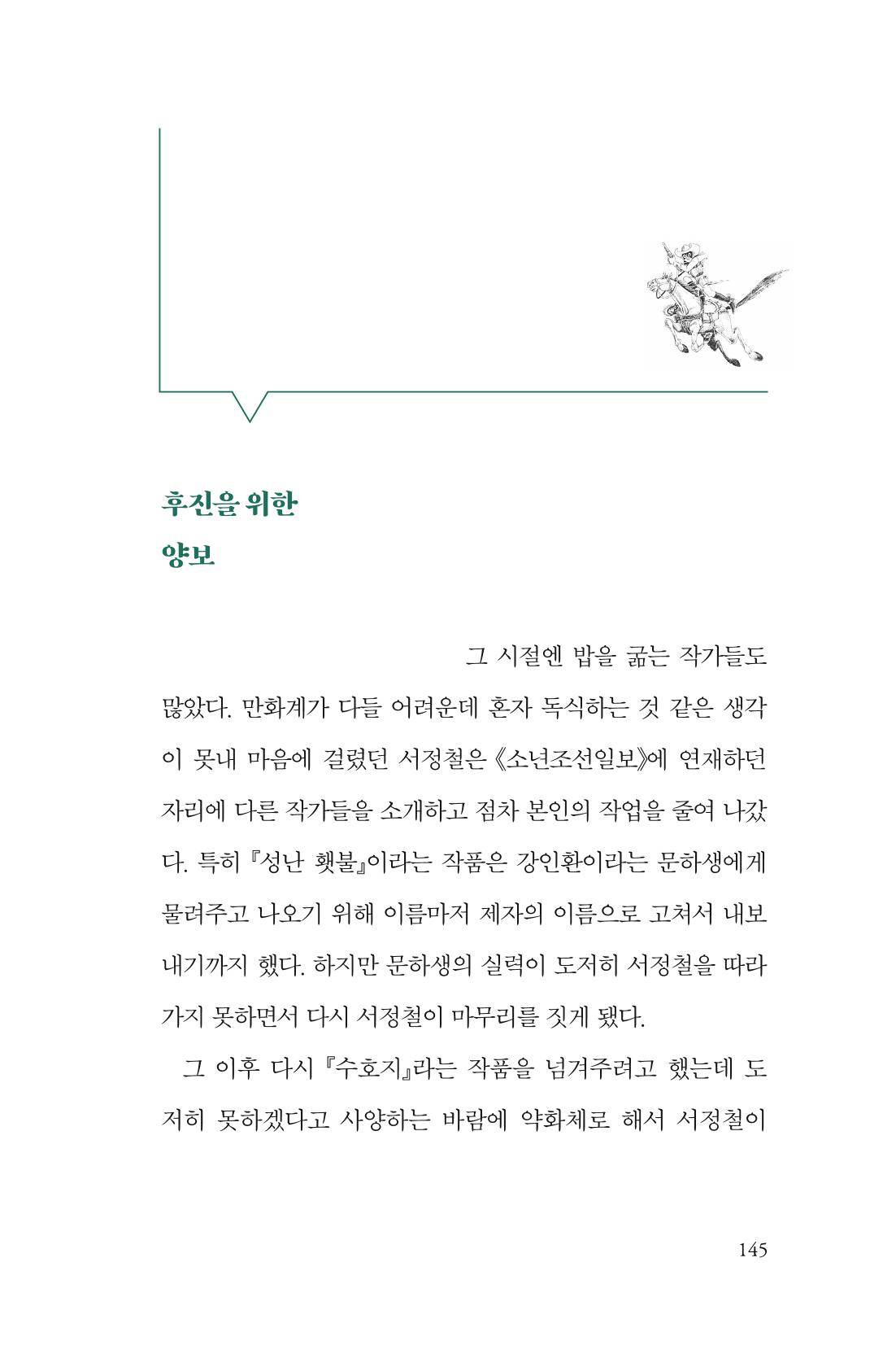 만화가휴먼라이브러리_서정철 145페이지