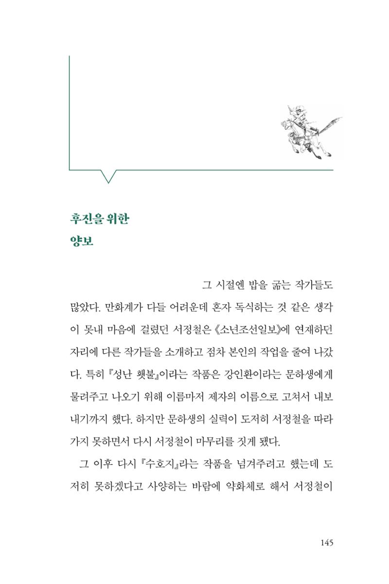 만화가휴먼라이브러리_서정철 145페이지