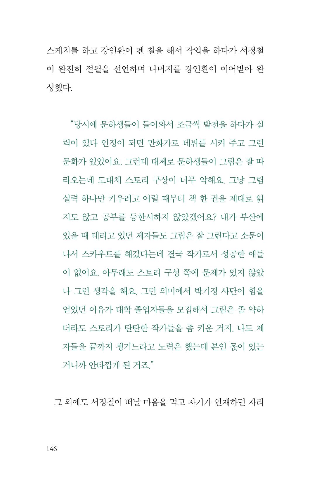 만화가휴먼라이브러리_서정철 146페이지