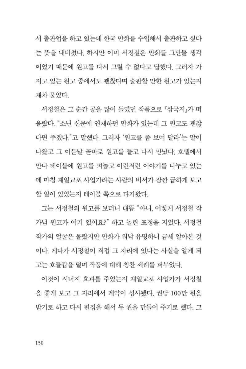 만화가휴먼라이브러리_서정철 150페이지