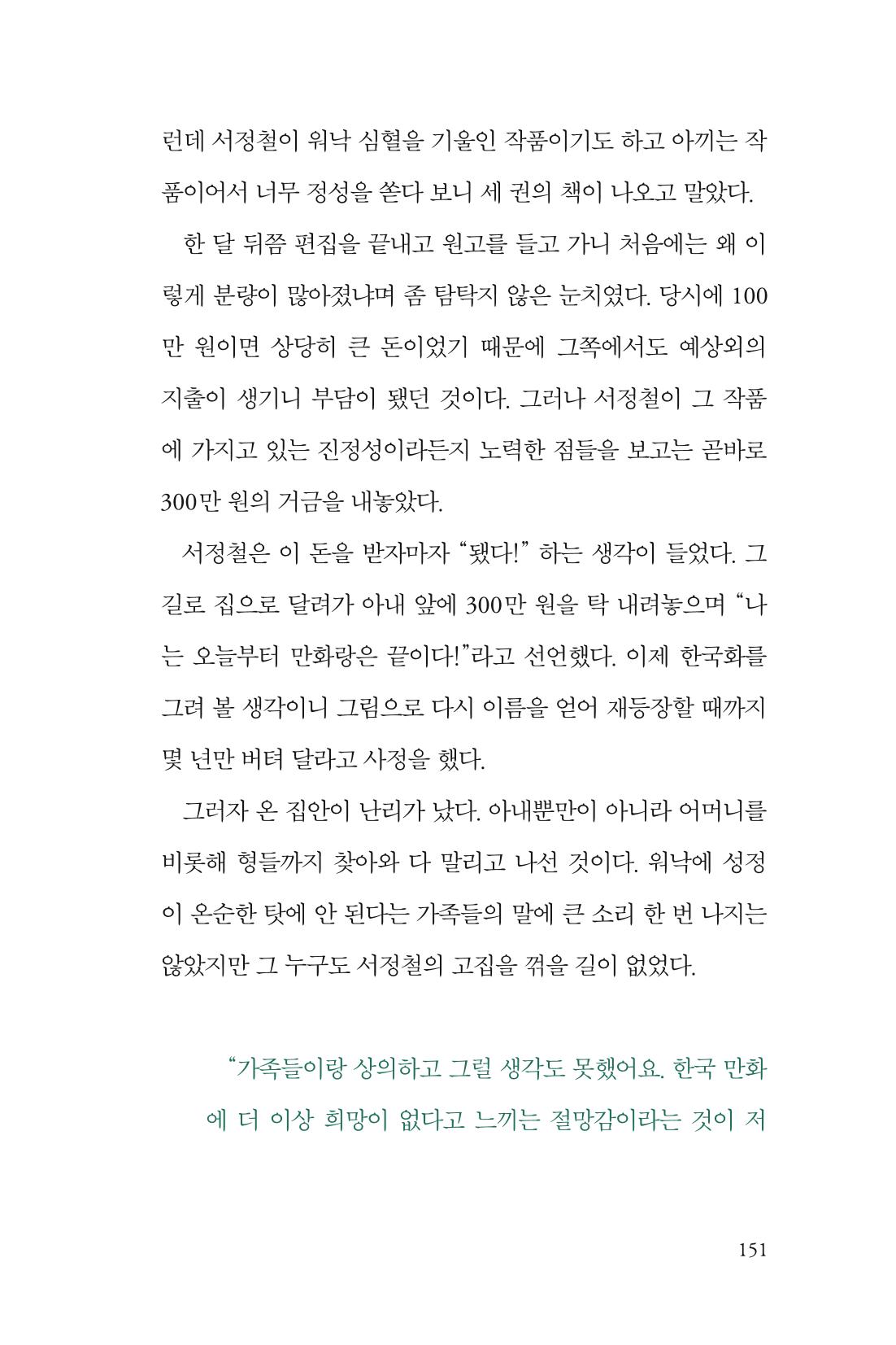 만화가휴먼라이브러리_서정철 151페이지