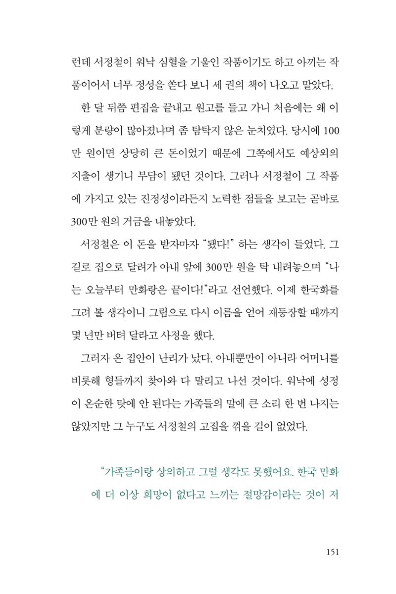 만화가휴먼라이브러리_서정철 151페이지
