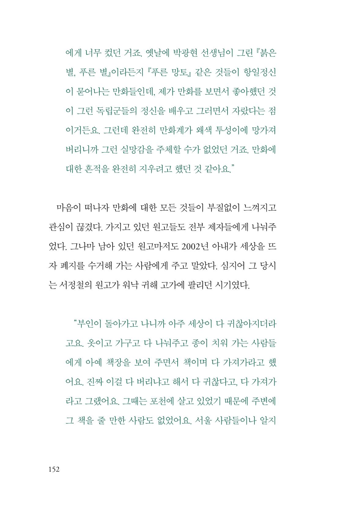 만화가휴먼라이브러리_서정철 152페이지