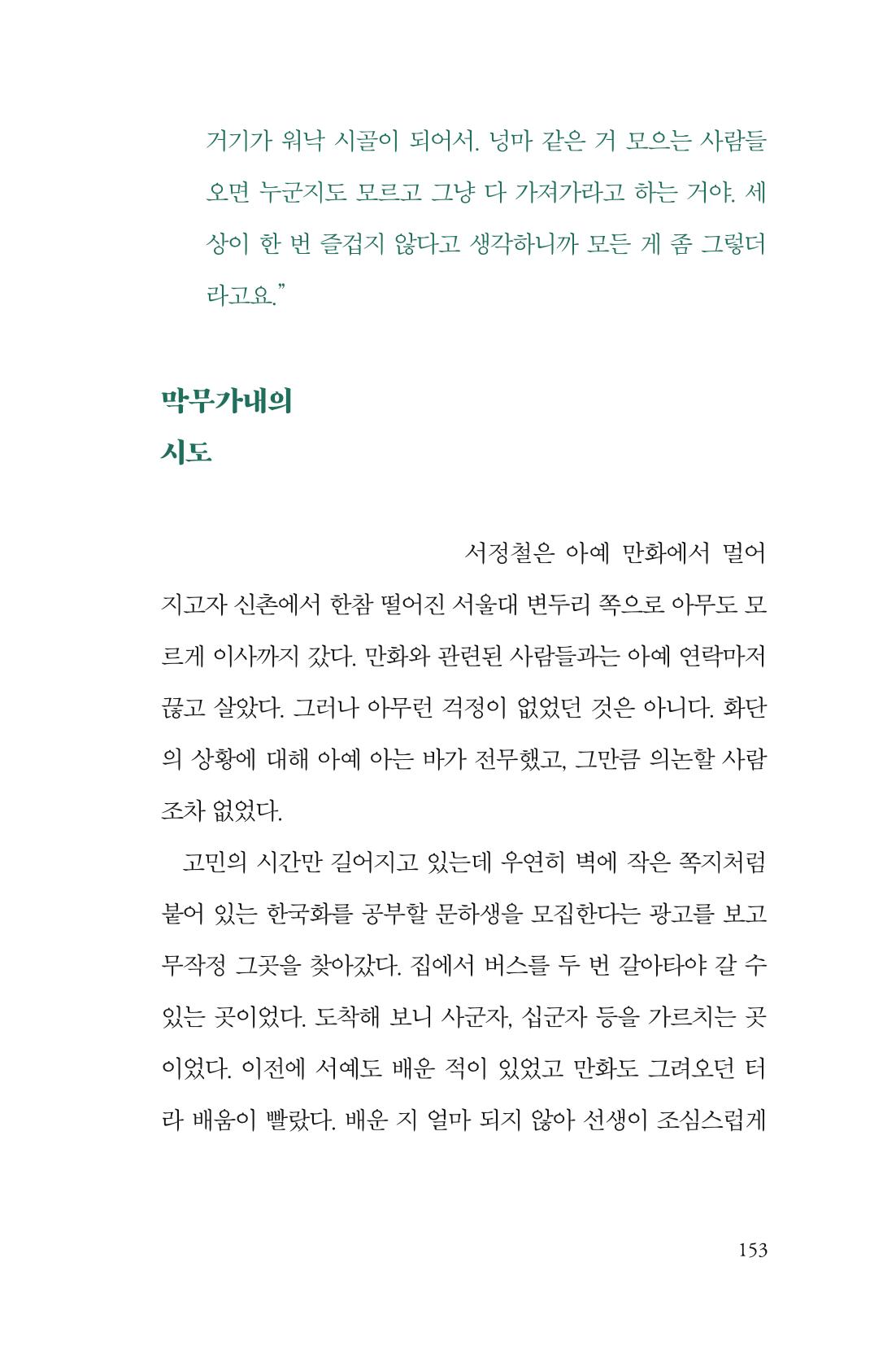 만화가휴먼라이브러리_서정철 153페이지
