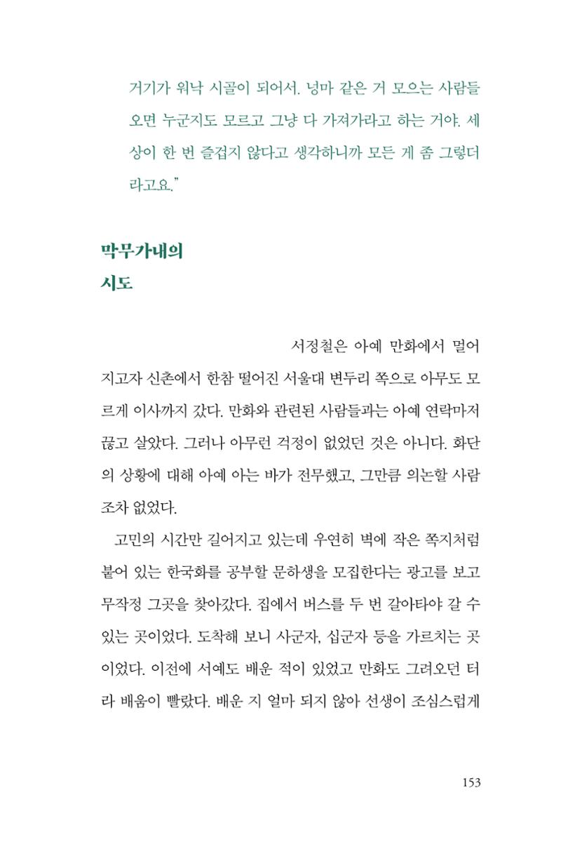 만화가휴먼라이브러리_서정철 153페이지