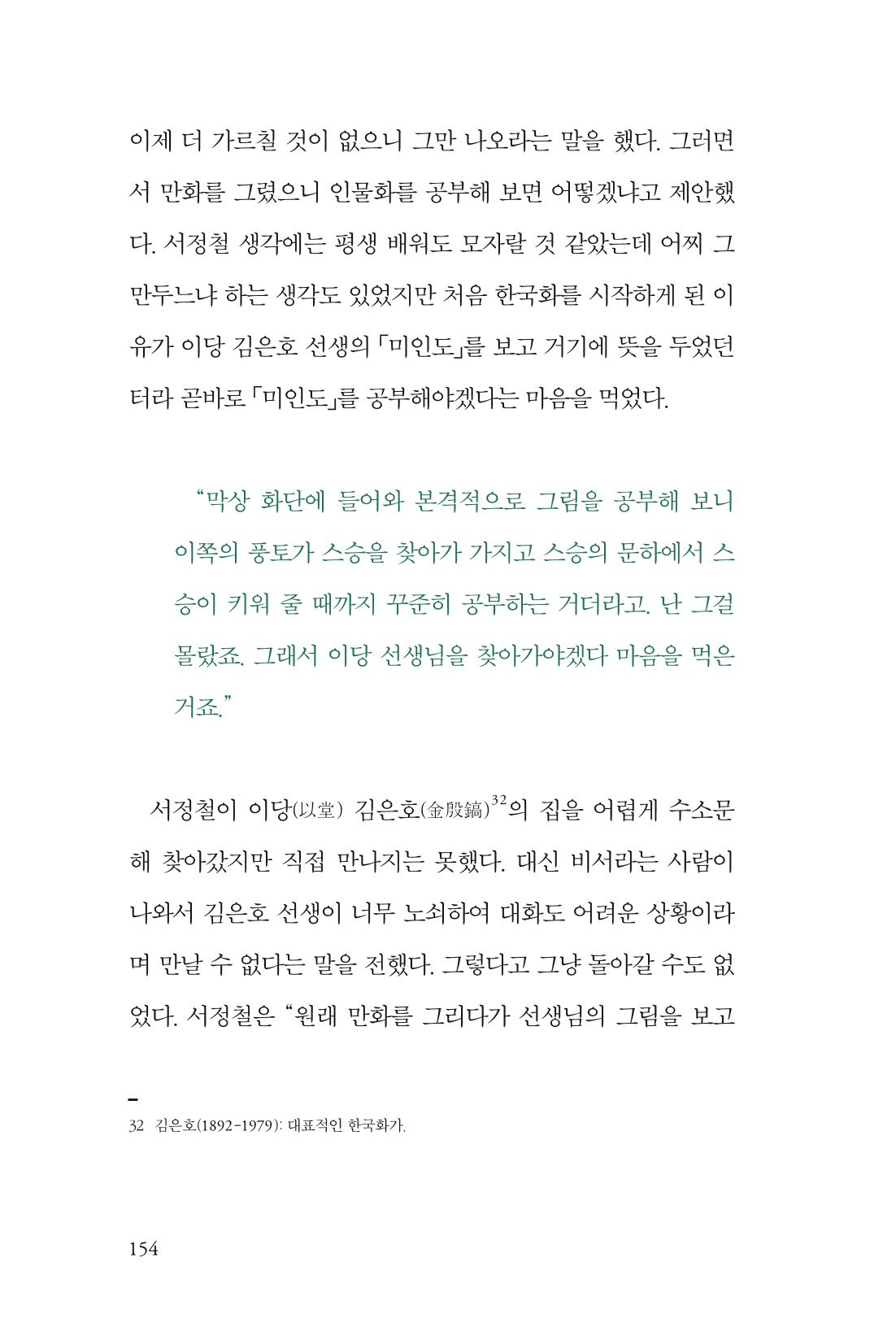 만화가휴먼라이브러리_서정철 154페이지