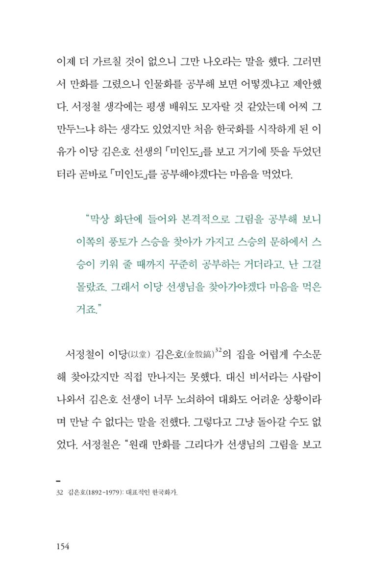 만화가휴먼라이브러리_서정철 154페이지