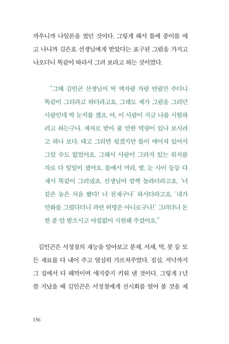 만화가휴먼라이브러리_서정철 156페이지