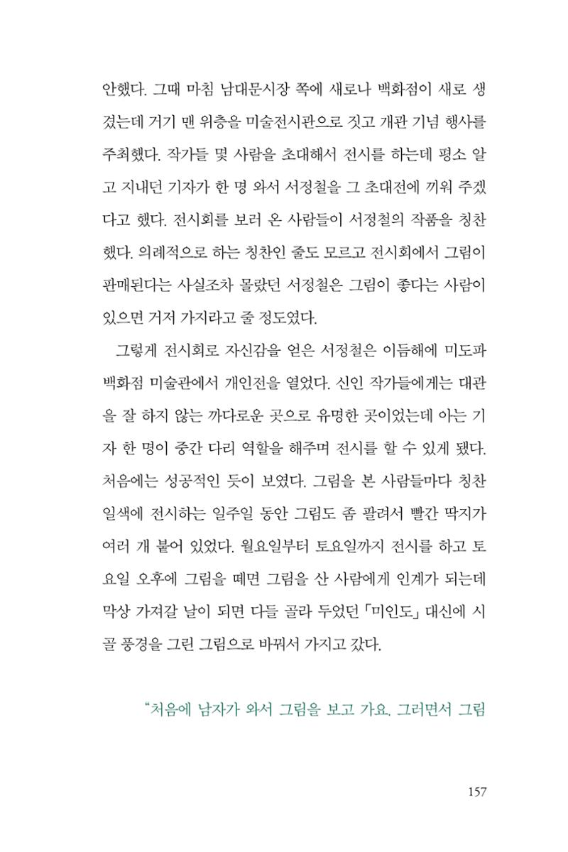 만화가휴먼라이브러리_서정철 157페이지