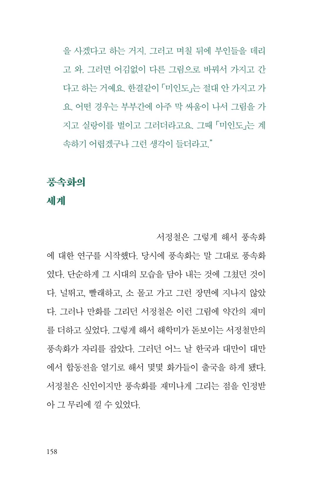 만화가휴먼라이브러리_서정철 158페이지