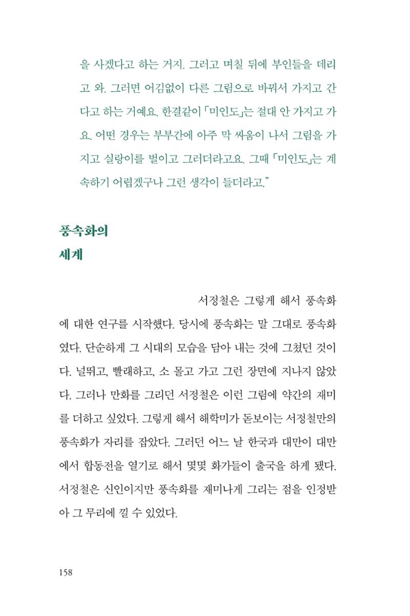 만화가휴먼라이브러리_서정철 158페이지