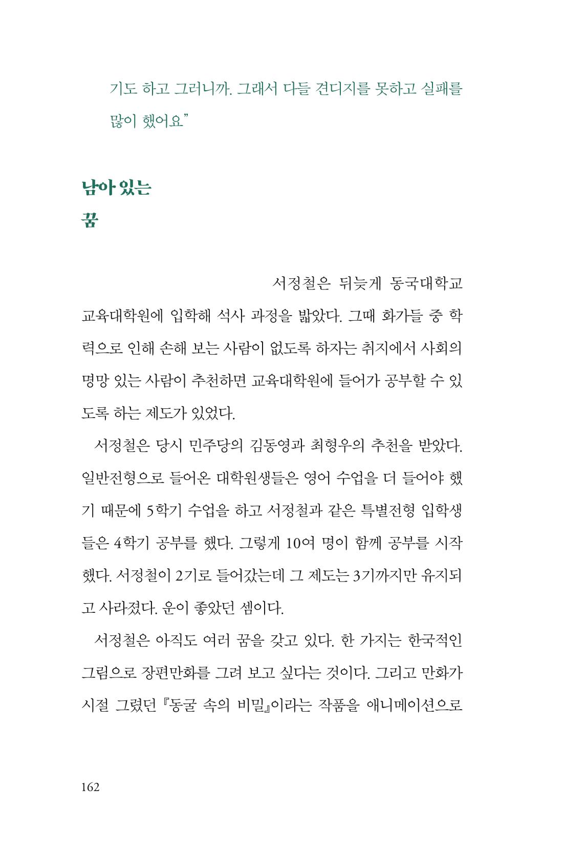 만화가휴먼라이브러리_서정철 162페이지