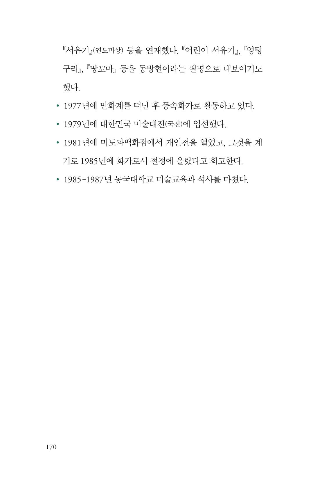 만화가휴먼라이브러리_서정철 170페이지