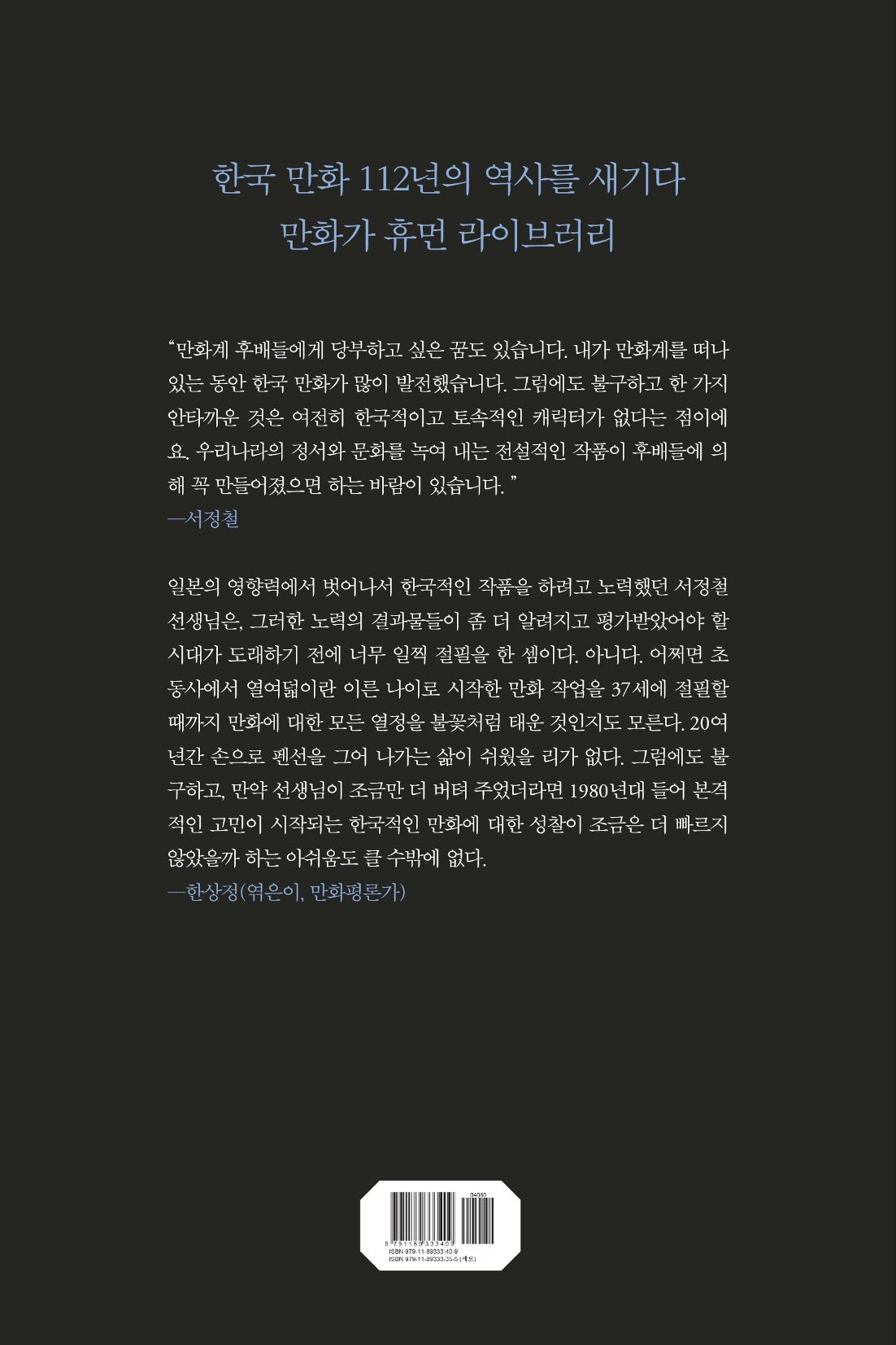 만화가휴먼라이브러리_서정철 172페이지