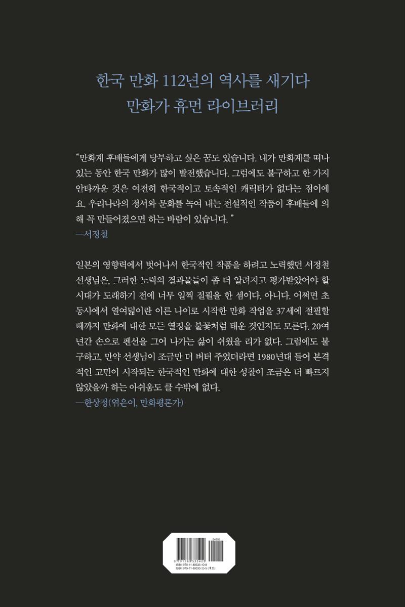 만화가휴먼라이브러리_서정철 172페이지