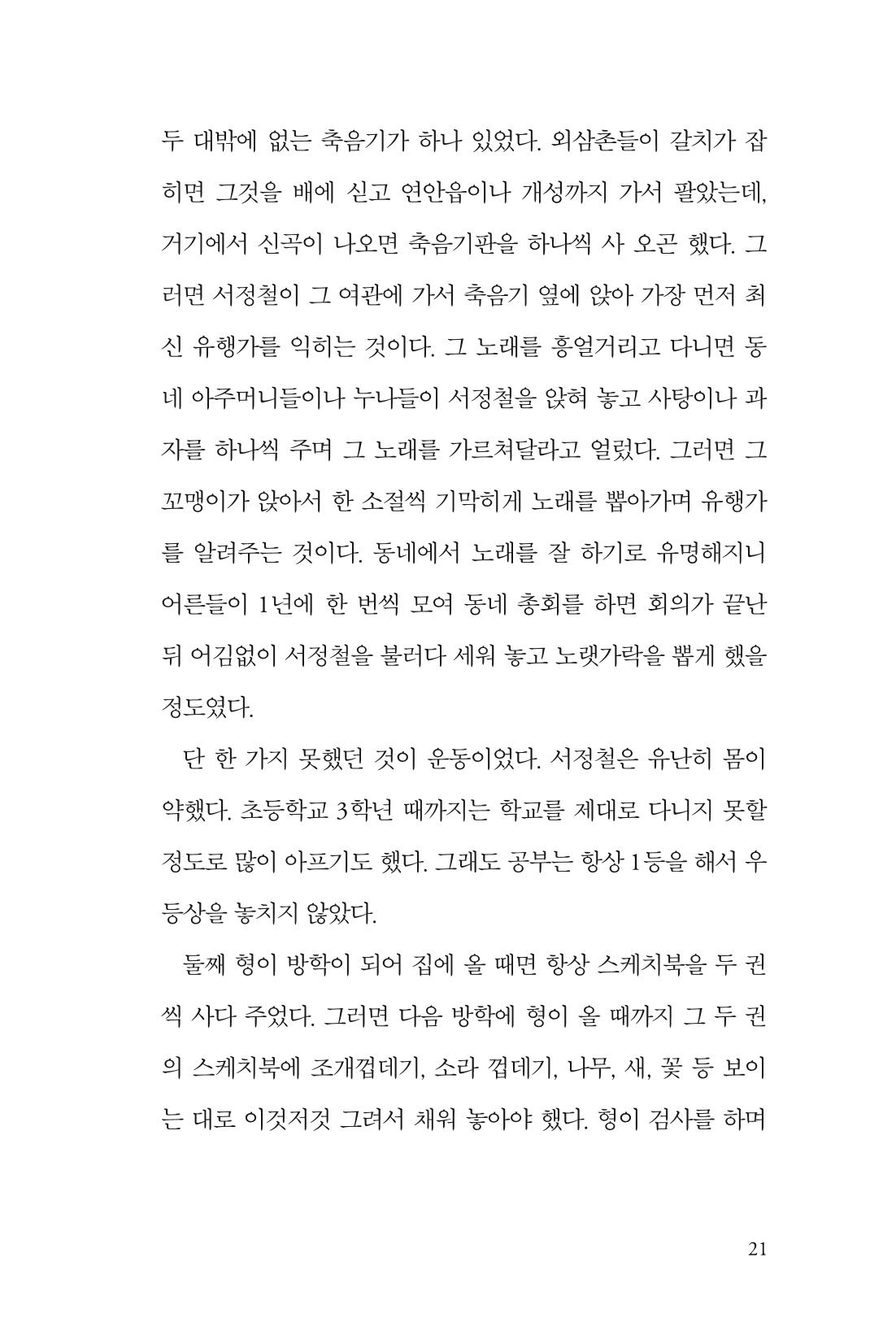 만화가휴먼라이브러리_서정철 21페이지