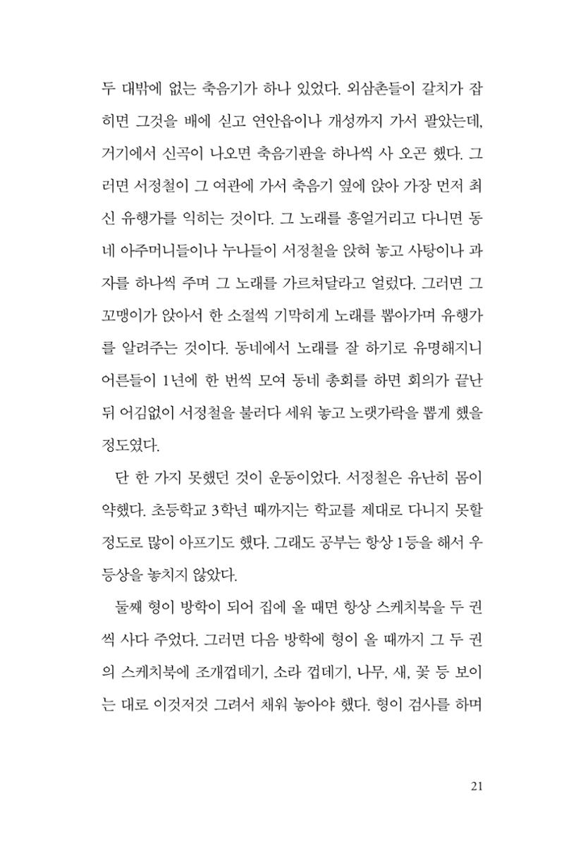 만화가휴먼라이브러리_서정철 21페이지