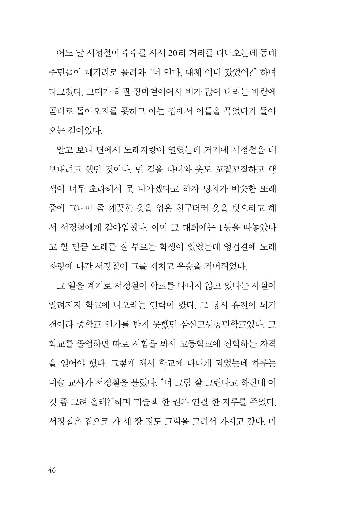 만화가휴먼라이브러리_서정철 46페이지