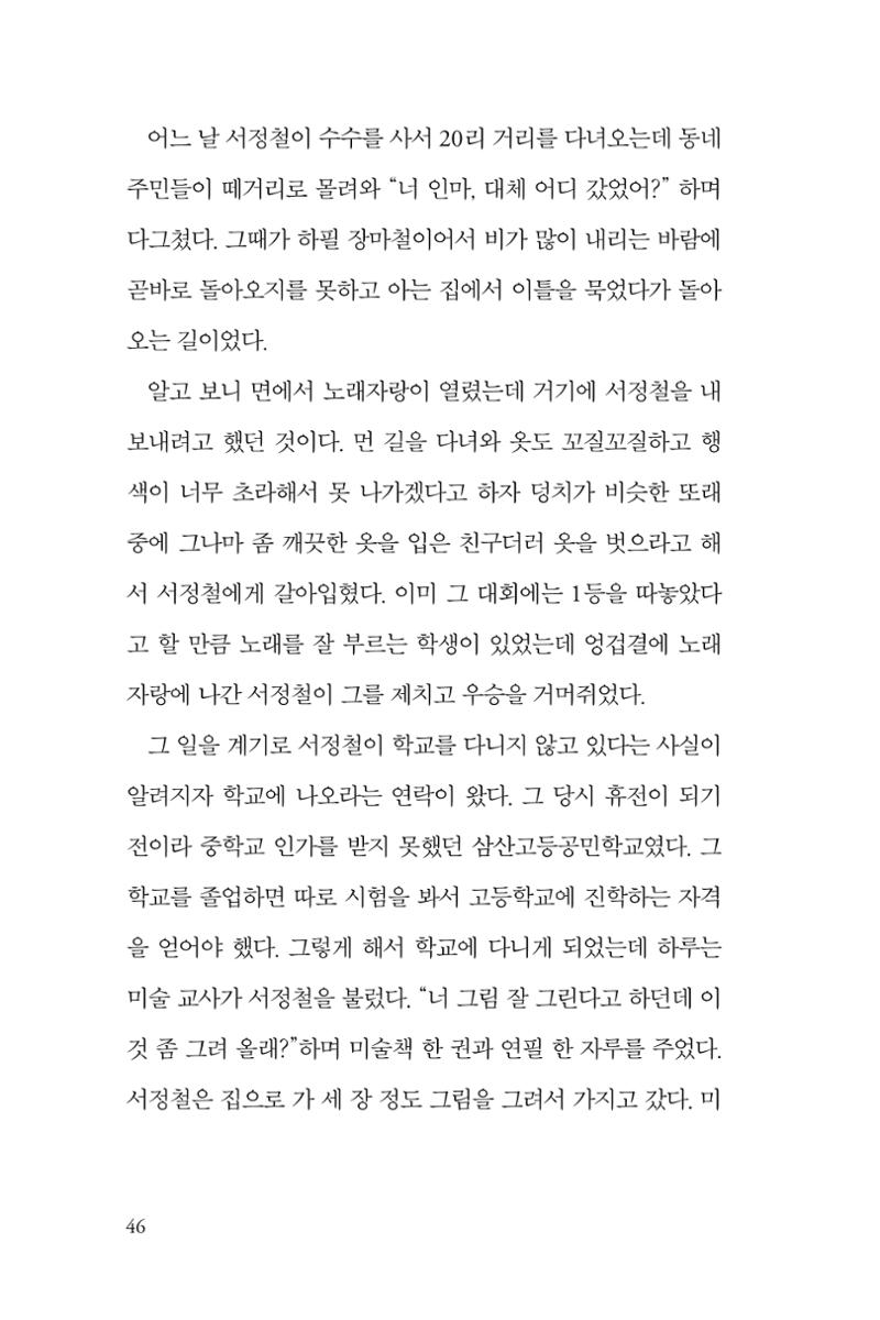 만화가휴먼라이브러리_서정철 46페이지