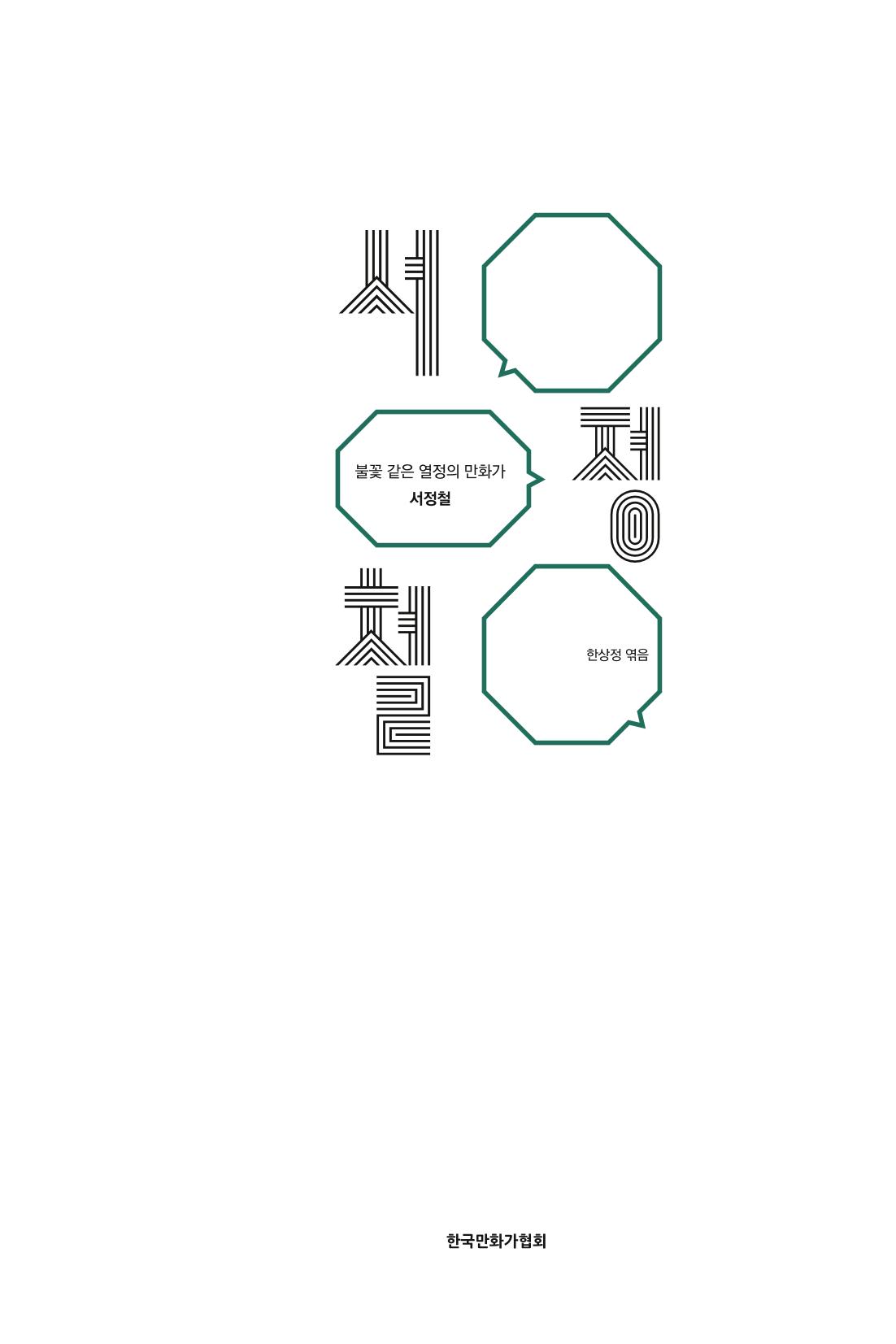 만화가휴먼라이브러리_서정철 5페이지