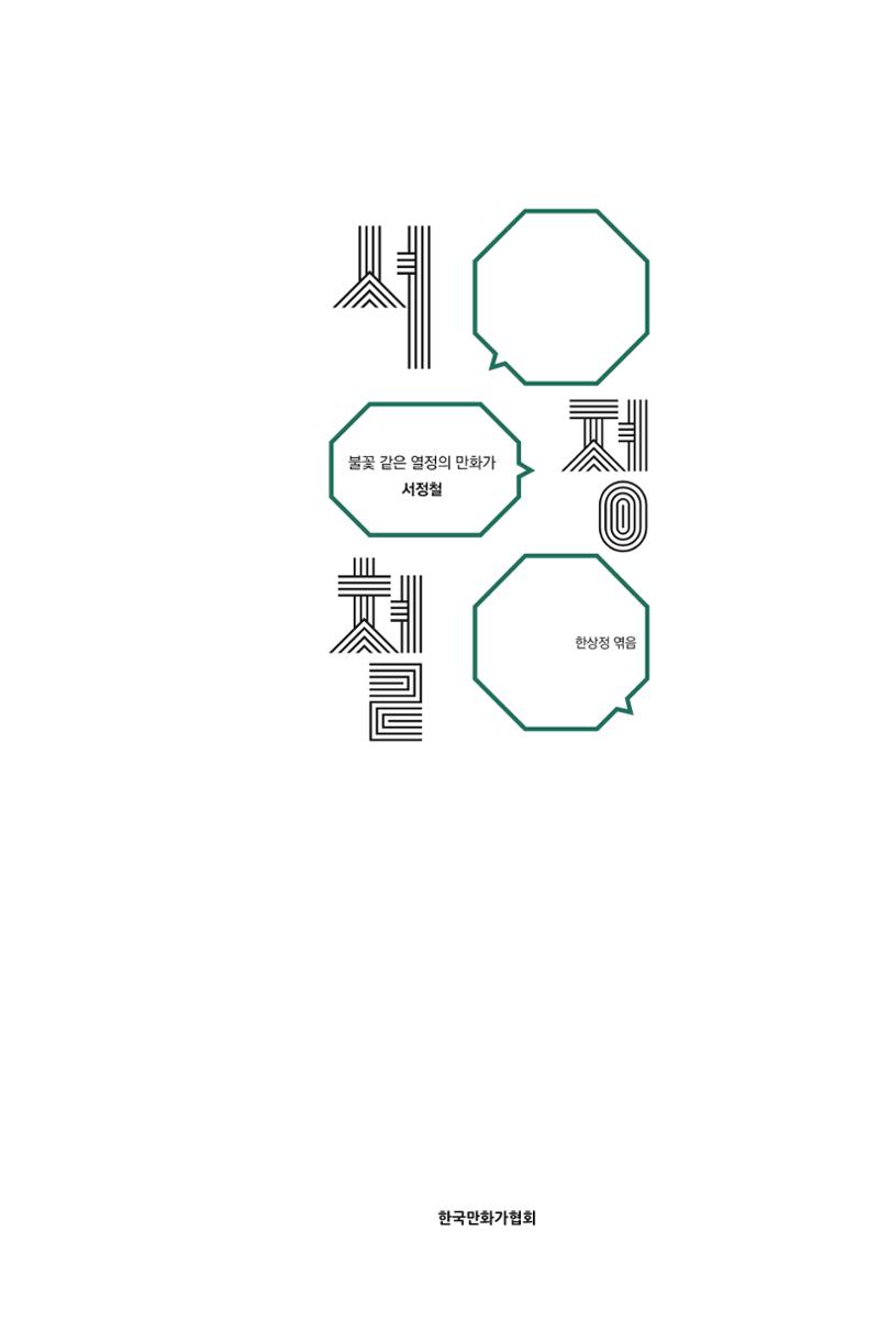 만화가휴먼라이브러리_서정철 5페이지
