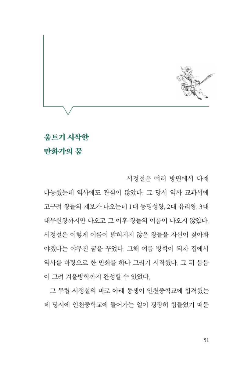 만화가휴먼라이브러리_서정철 51페이지