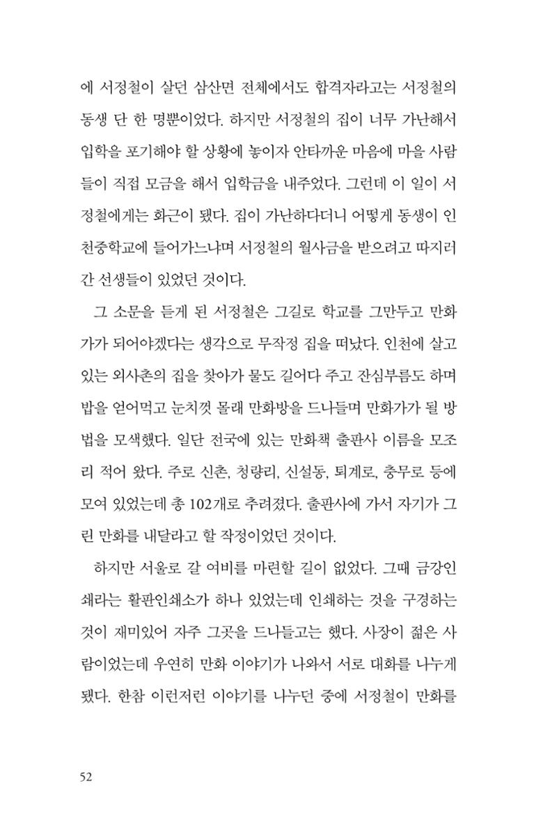 만화가휴먼라이브러리_서정철 52페이지