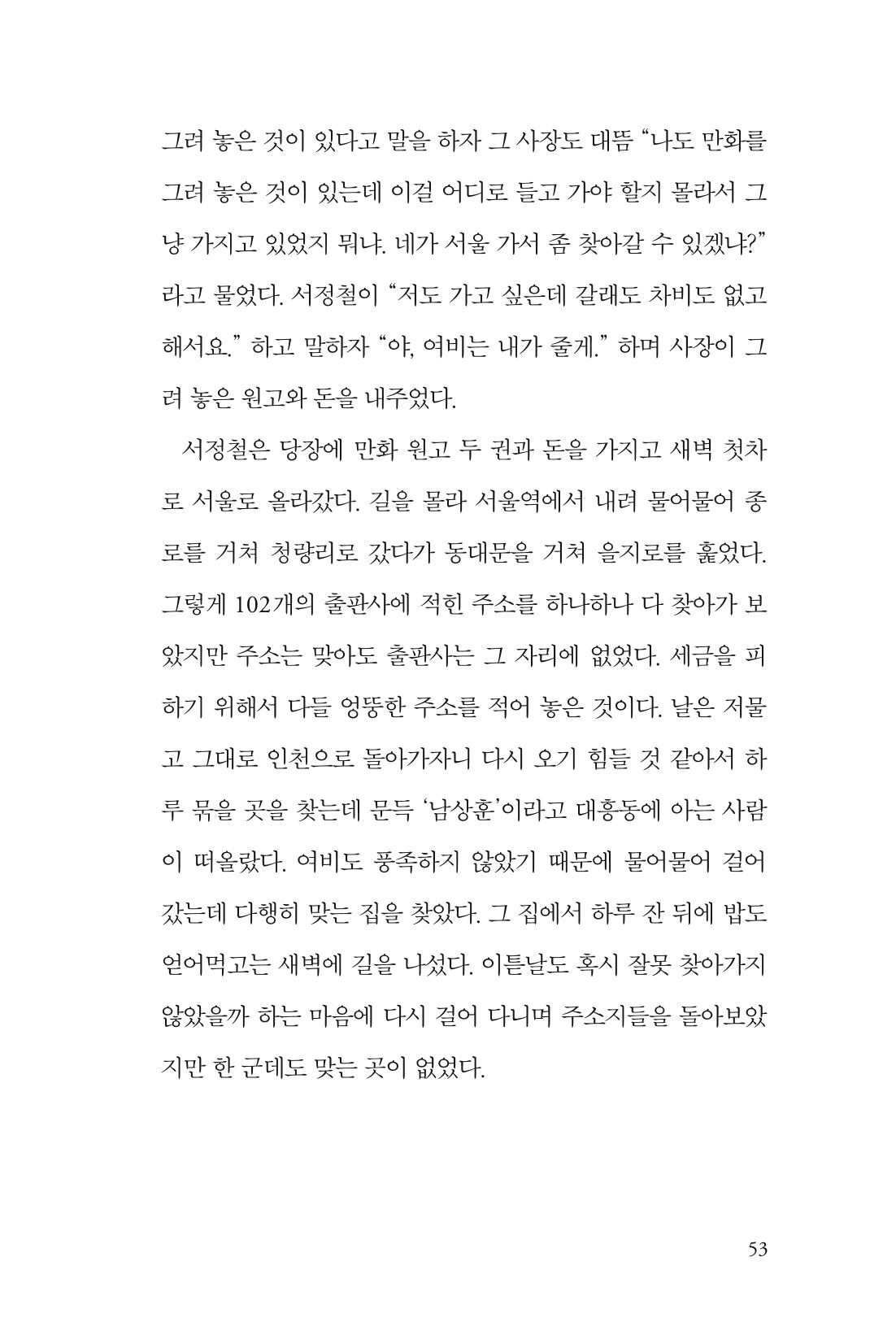 만화가휴먼라이브러리_서정철 53페이지