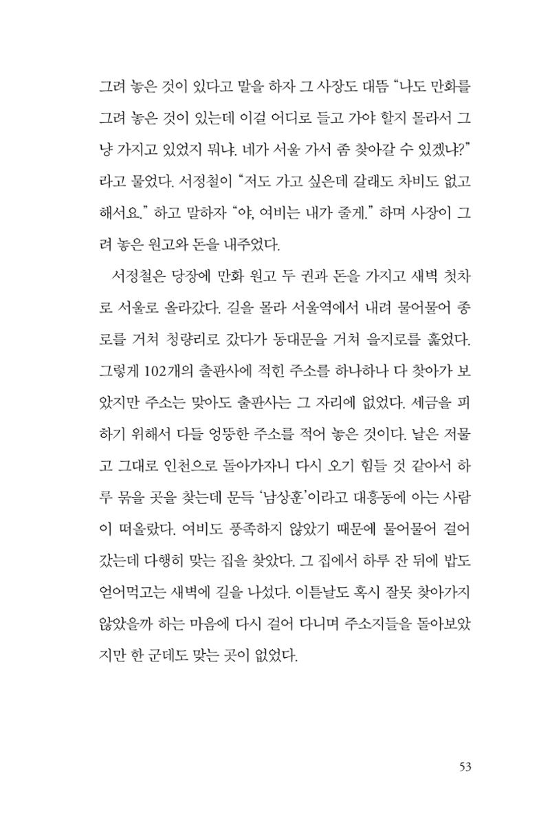 만화가휴먼라이브러리_서정철 53페이지