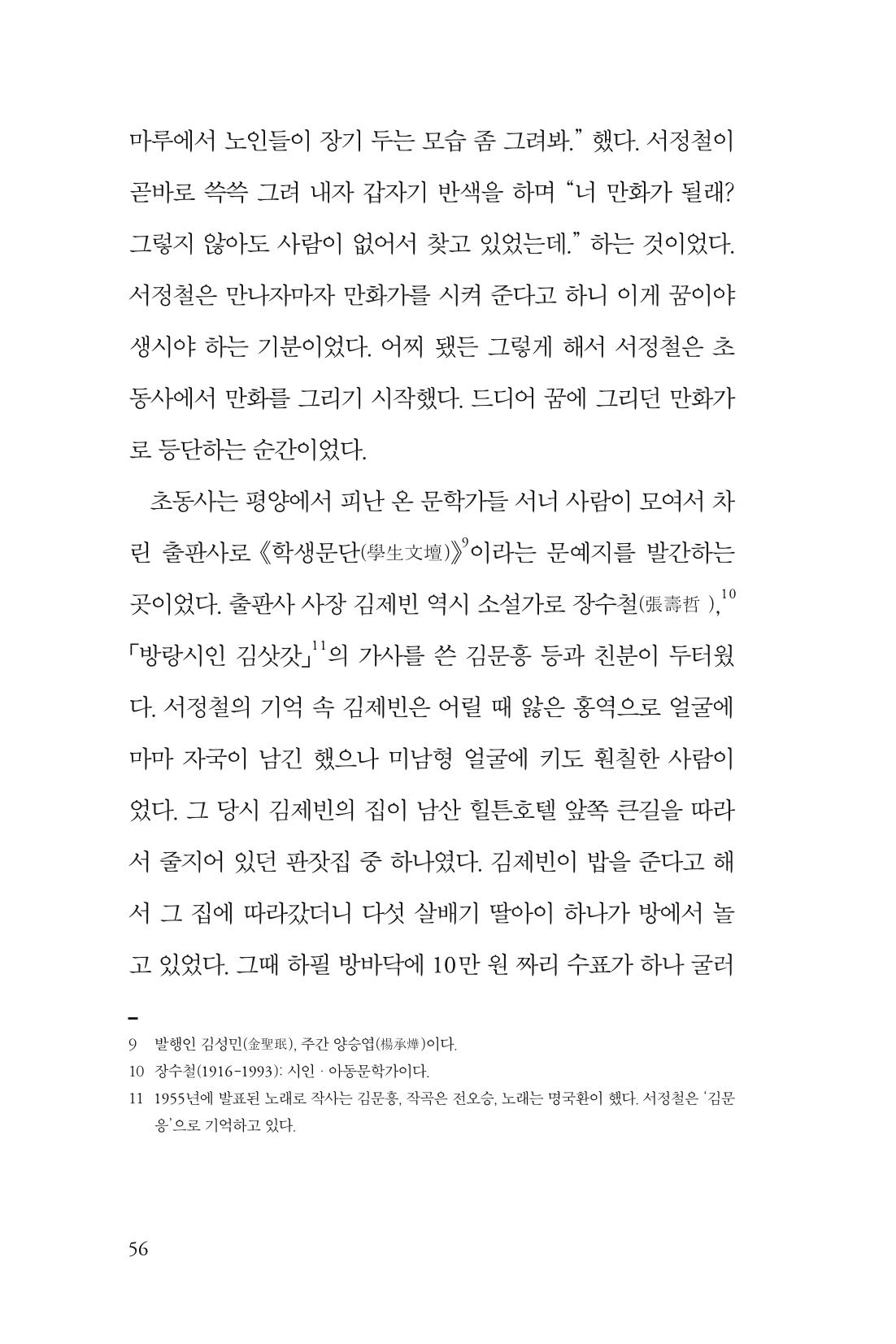 만화가휴먼라이브러리_서정철 56페이지