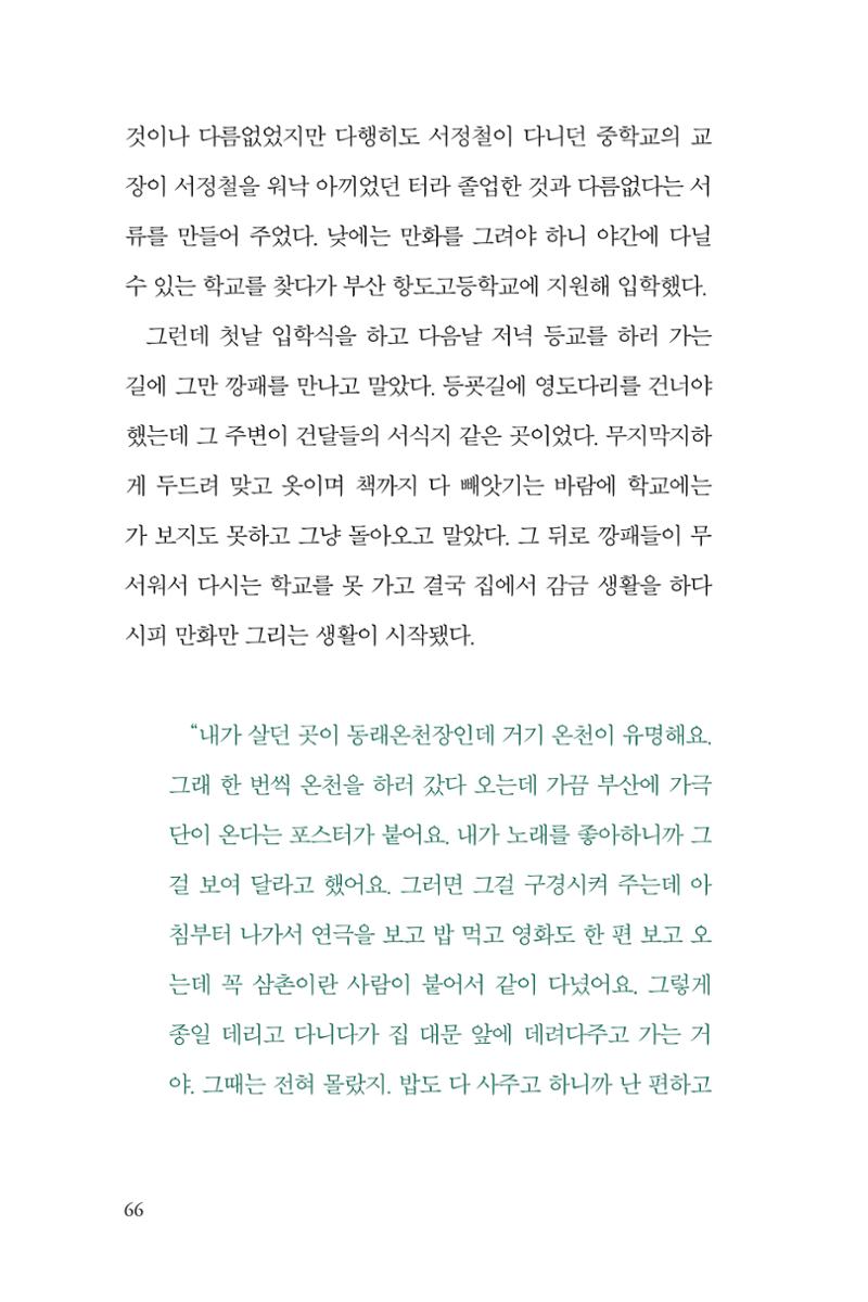 만화가휴먼라이브러리_서정철 66페이지