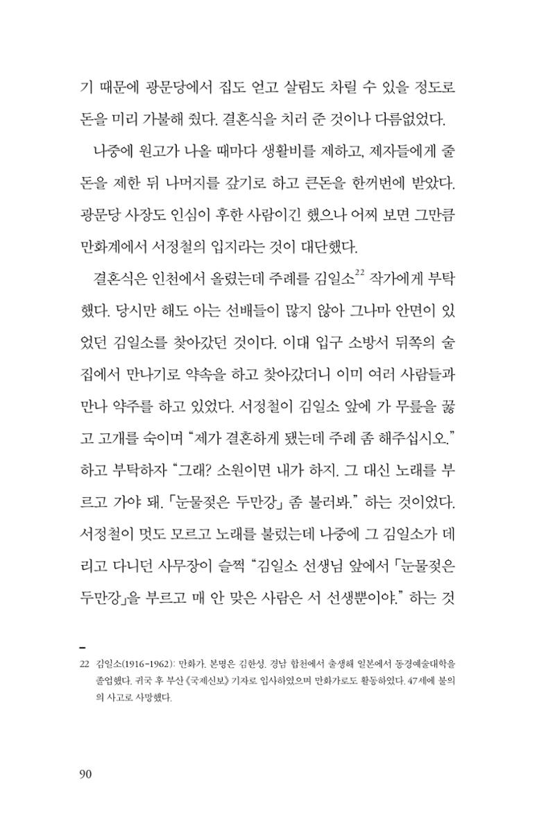 만화가휴먼라이브러리_서정철 90페이지