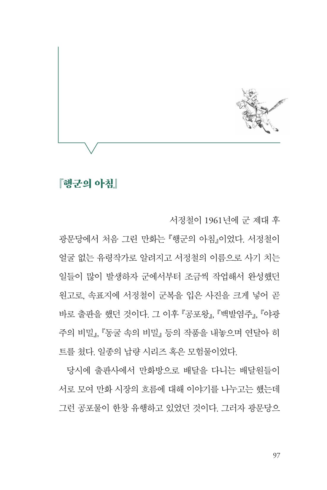만화가휴먼라이브러리_서정철 97페이지