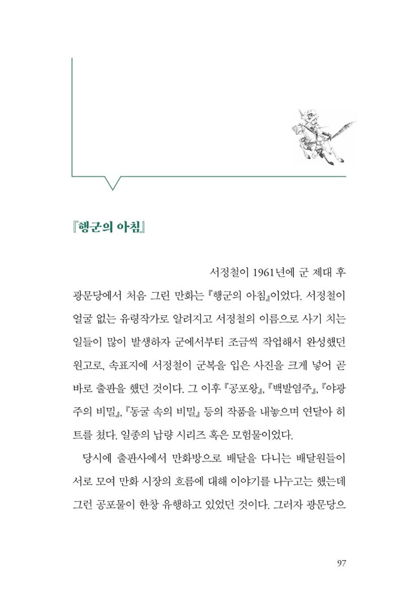 만화가휴먼라이브러리_서정철 97페이지