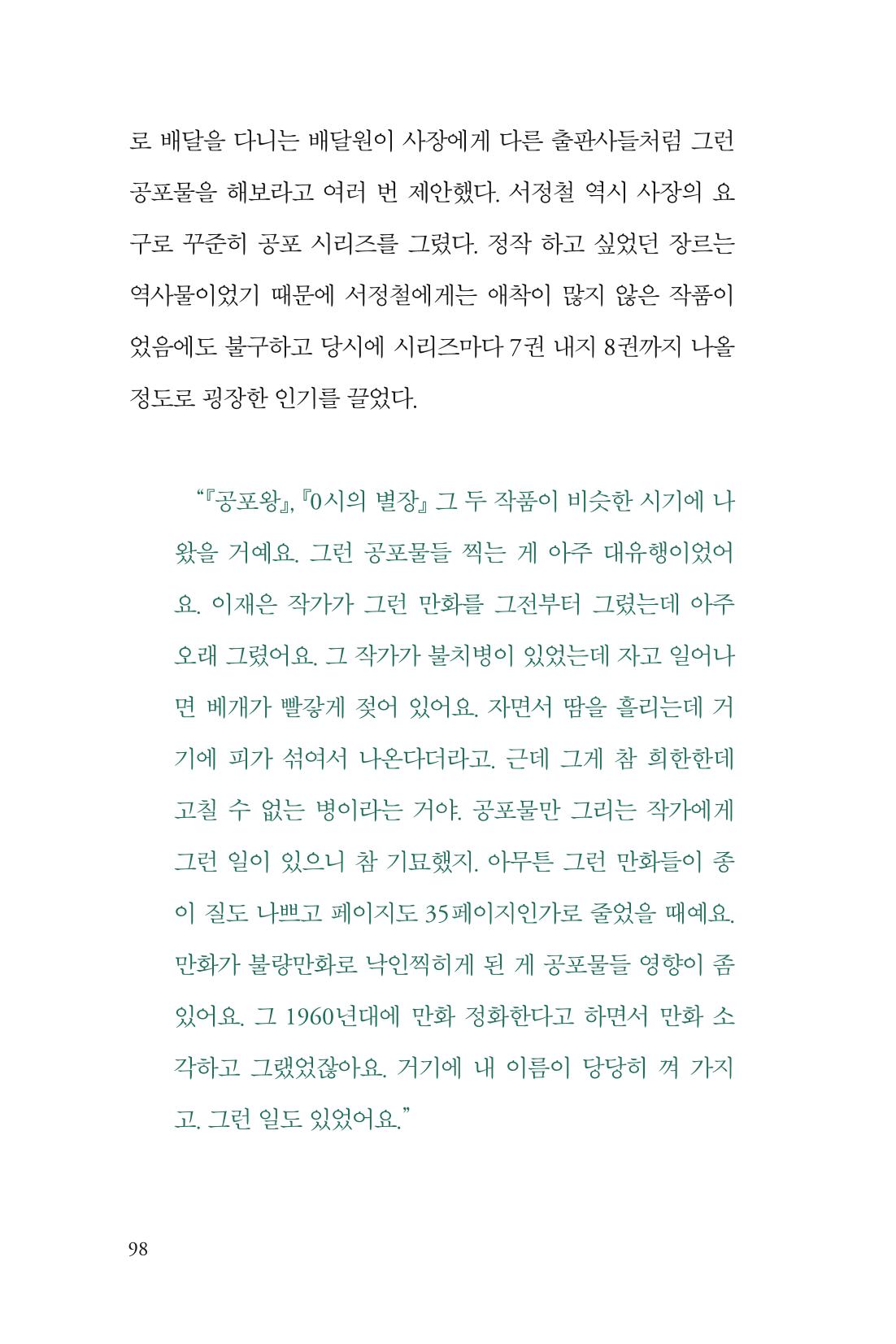 만화가휴먼라이브러리_서정철 98페이지