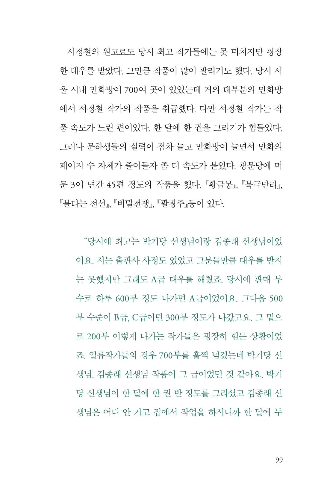만화가휴먼라이브러리_서정철 99페이지