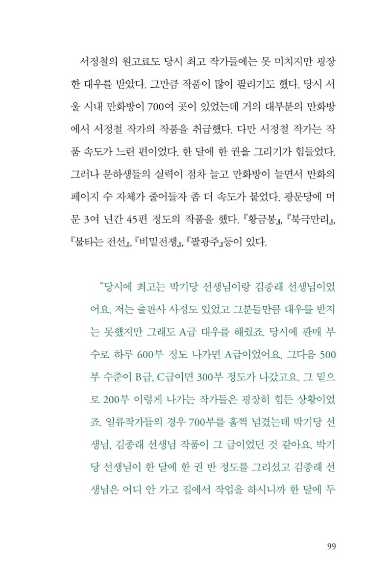 만화가휴먼라이브러리_서정철 99페이지