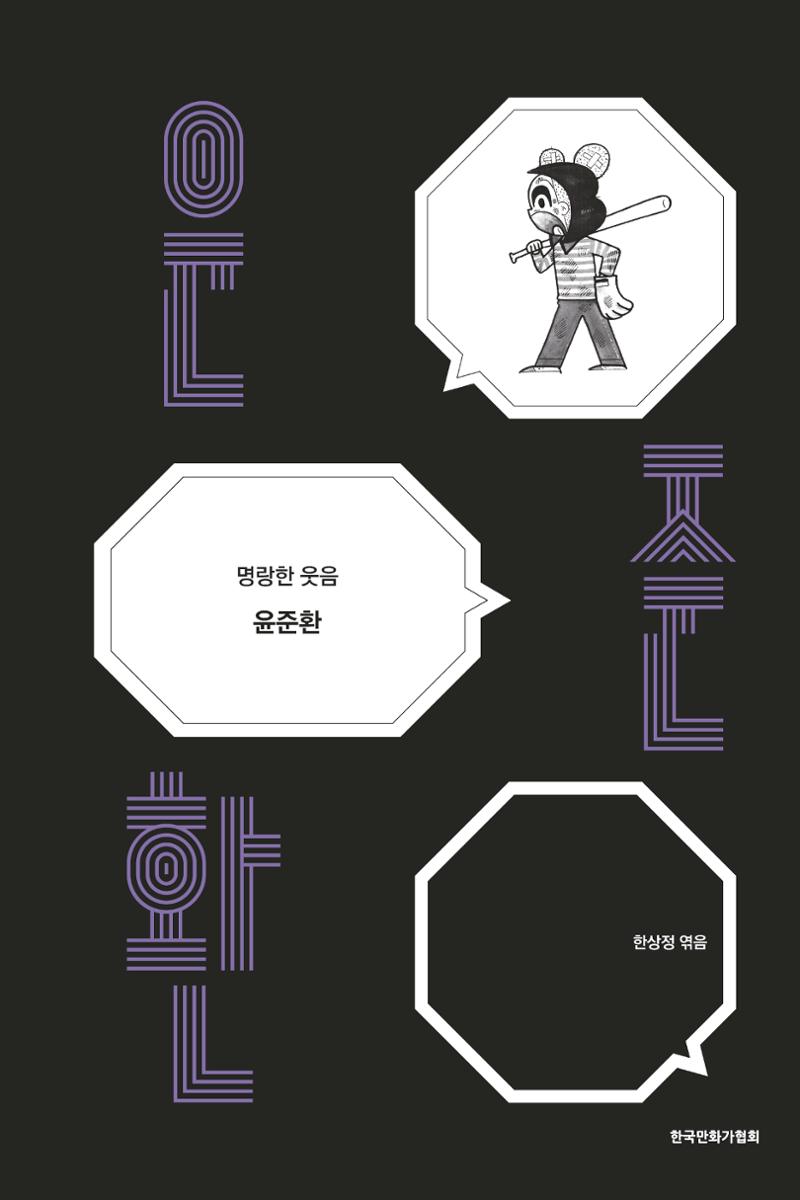 만화가휴먼라이브러리_윤준환 1페이지