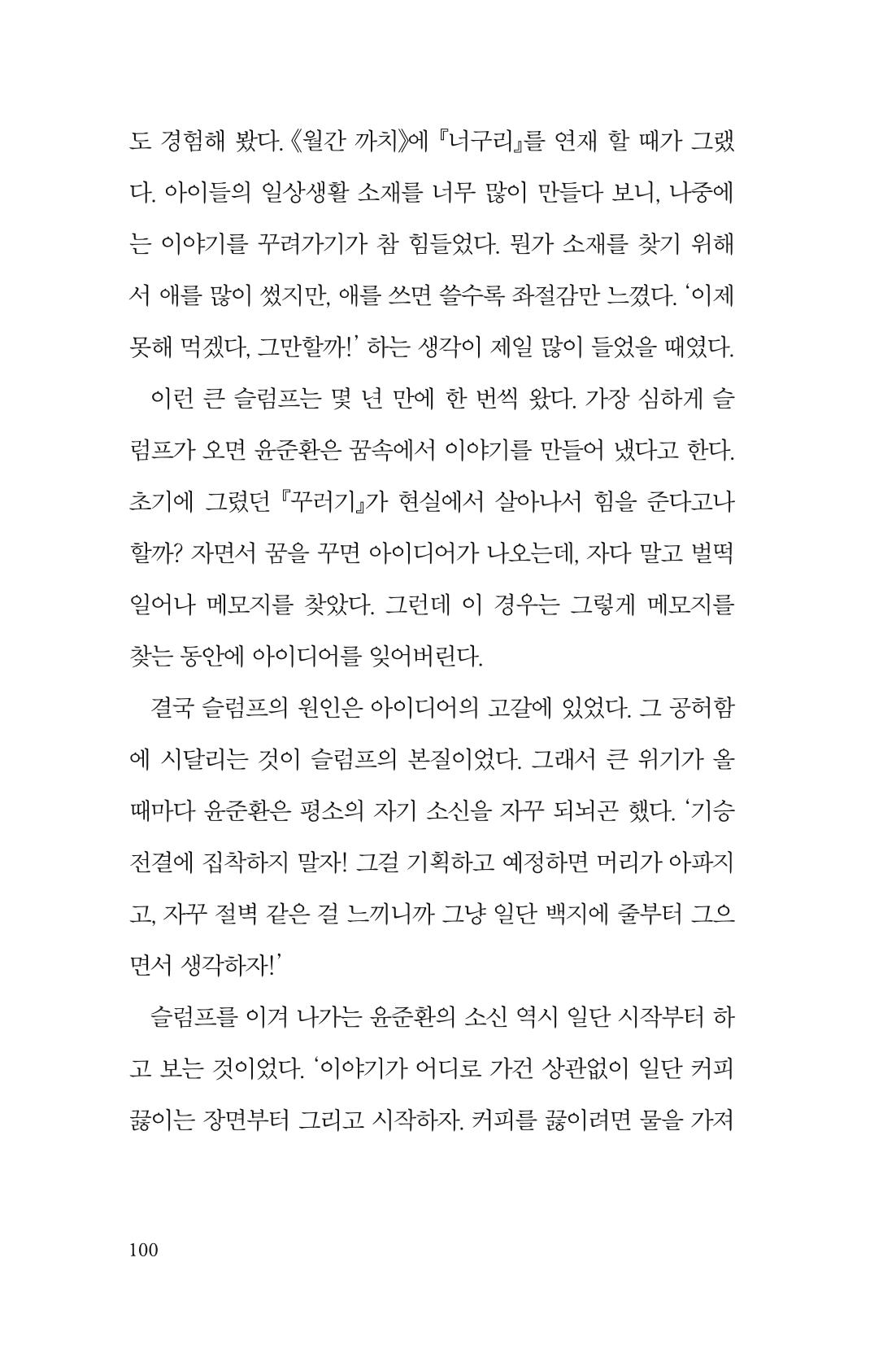 만화가휴먼라이브러리_윤준환 100페이지
