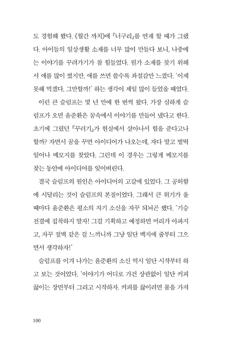 만화가휴먼라이브러리_윤준환 100페이지