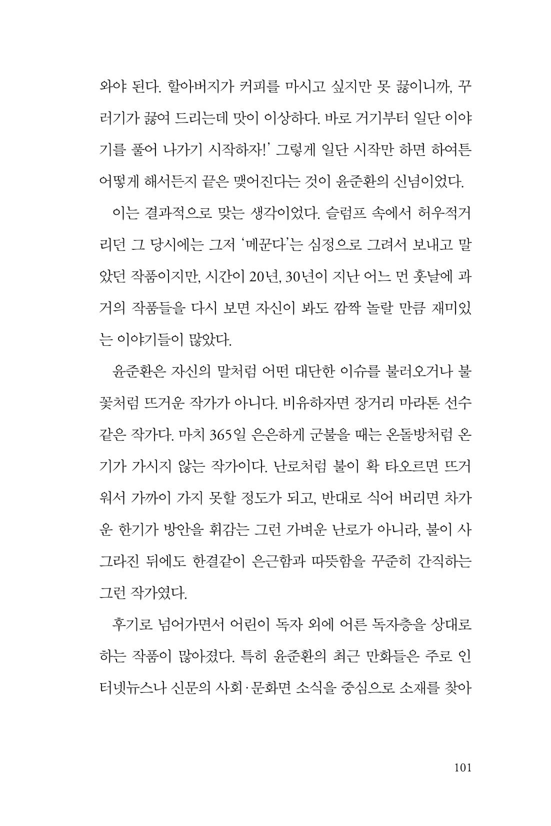 만화가휴먼라이브러리_윤준환 101페이지