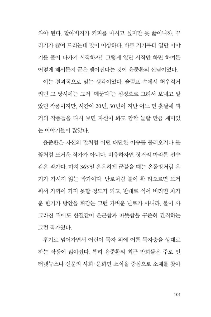 만화가휴먼라이브러리_윤준환 101페이지