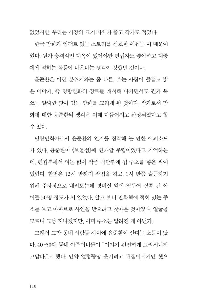 만화가휴먼라이브러리_윤준환 110페이지