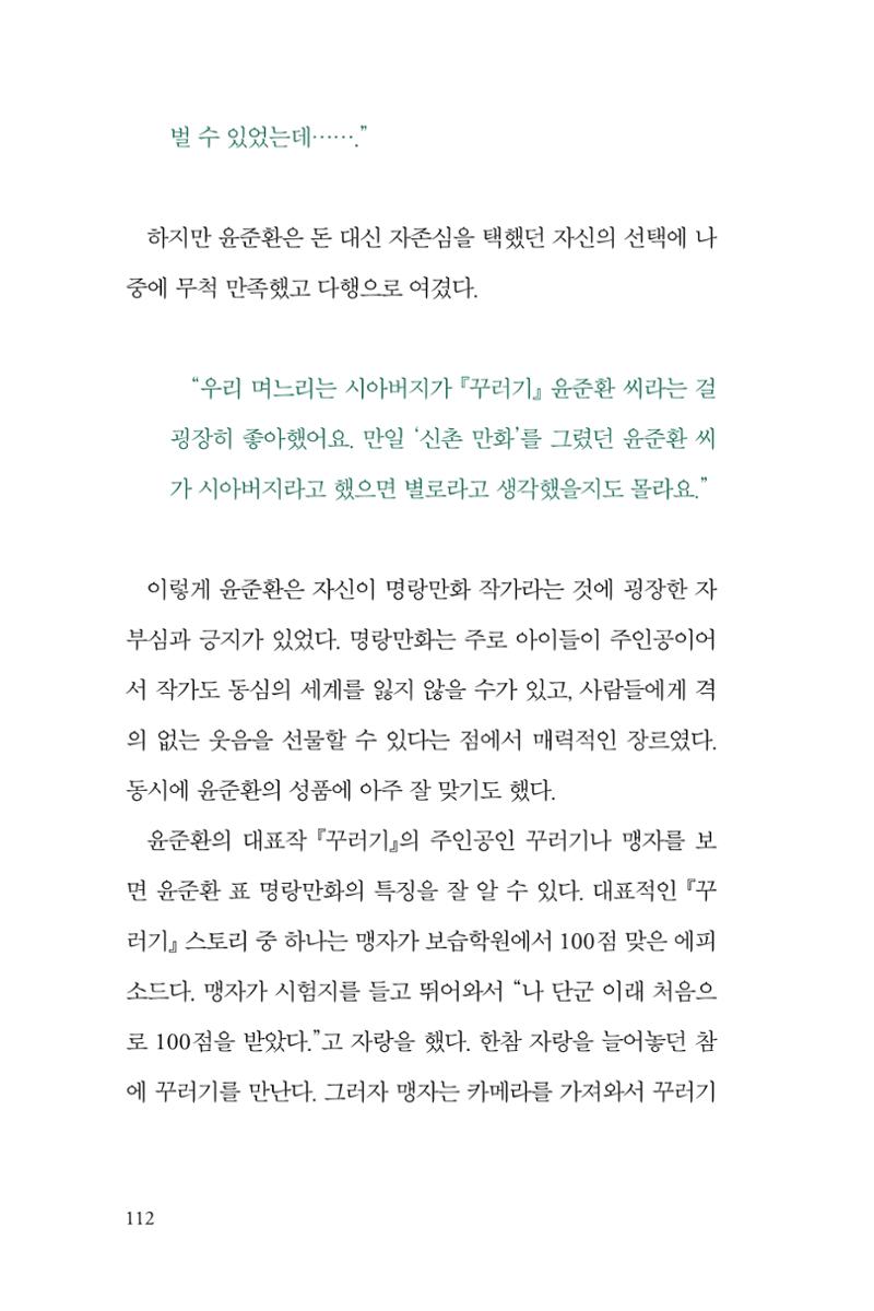 만화가휴먼라이브러리_윤준환 112페이지