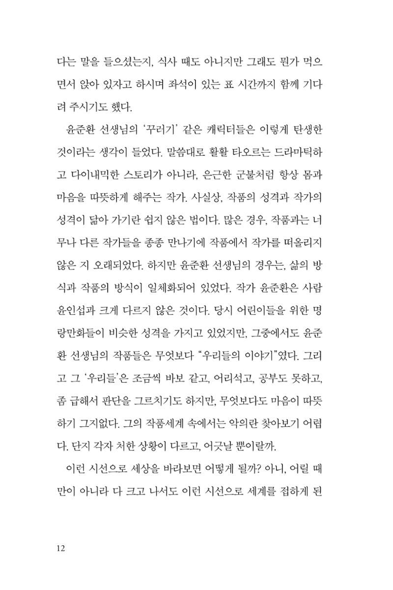 만화가휴먼라이브러리_윤준환 12페이지
