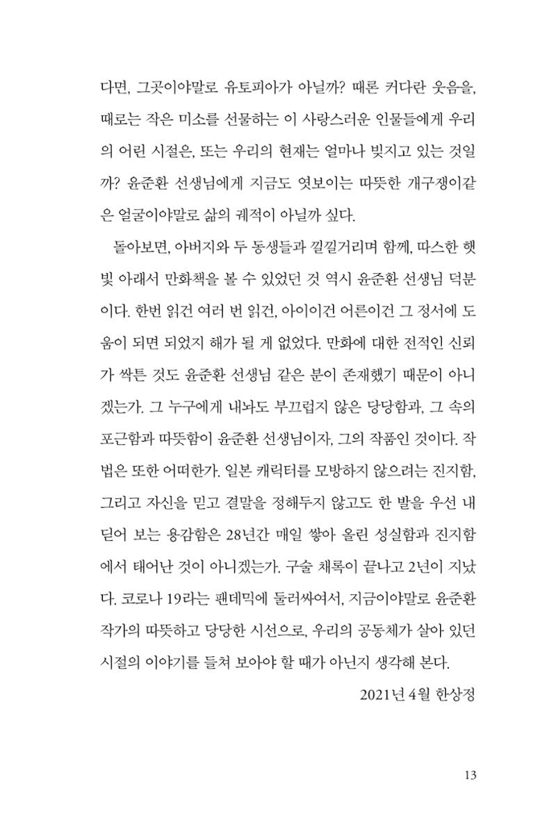 만화가휴먼라이브러리_윤준환 13페이지