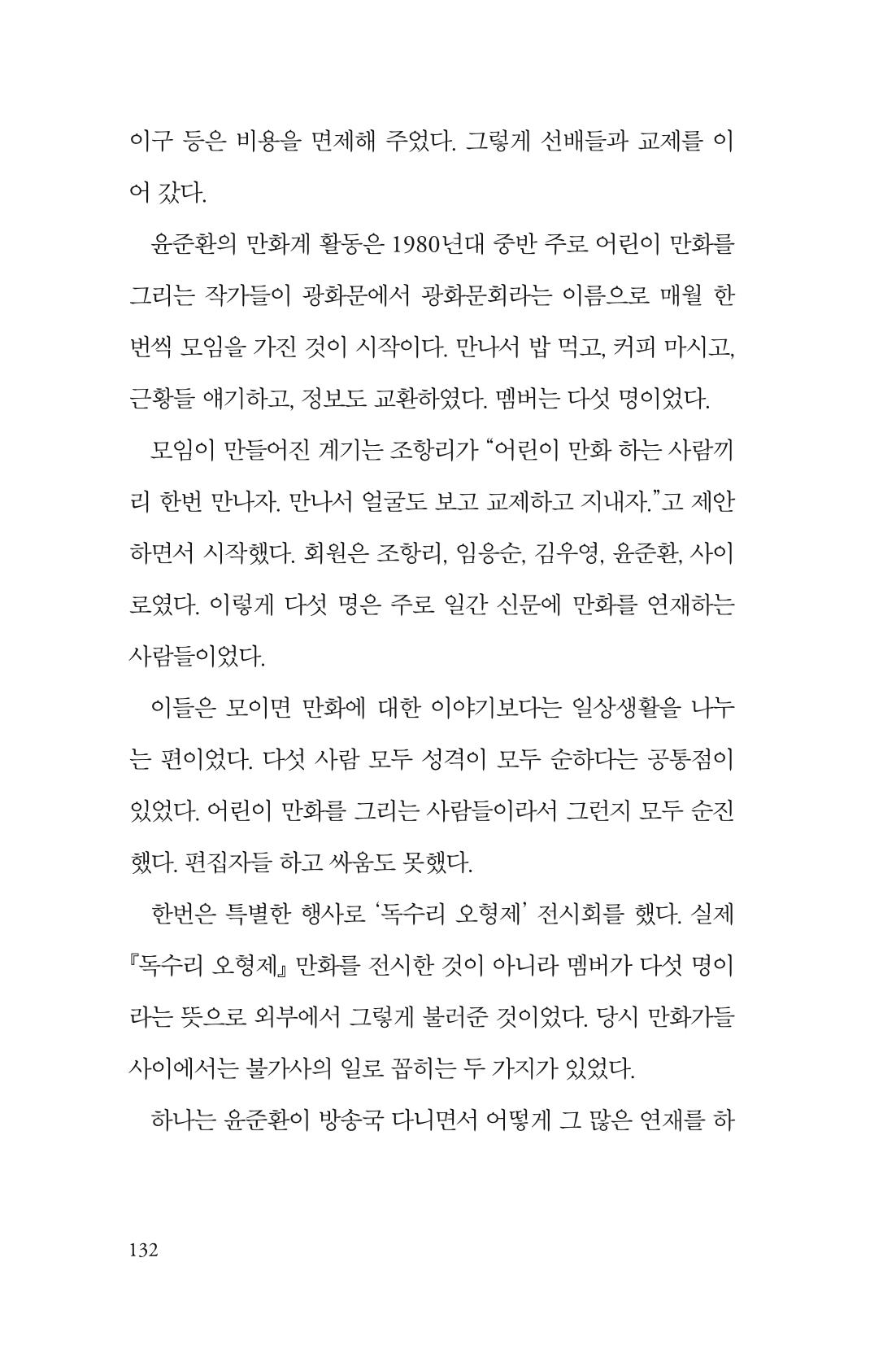 만화가휴먼라이브러리_윤준환 132페이지