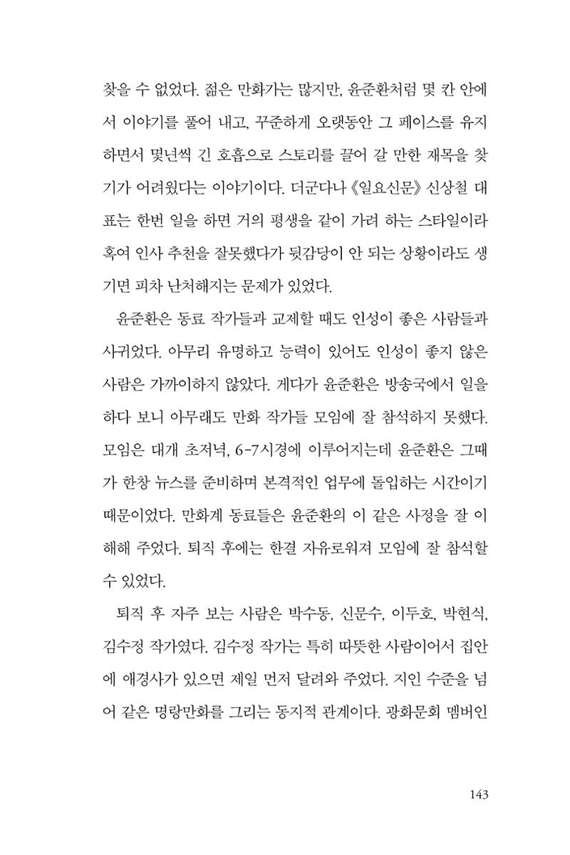 만화가휴먼라이브러리_윤준환 143페이지