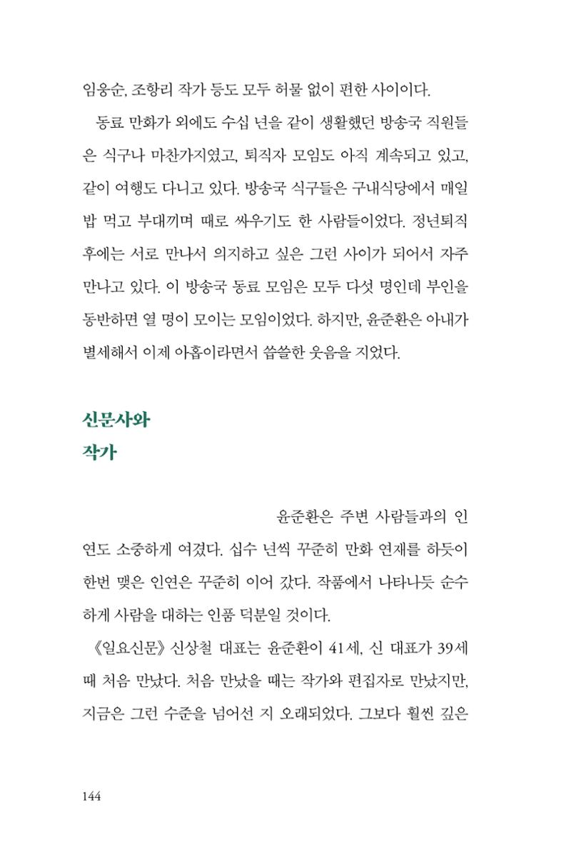 만화가휴먼라이브러리_윤준환 144페이지