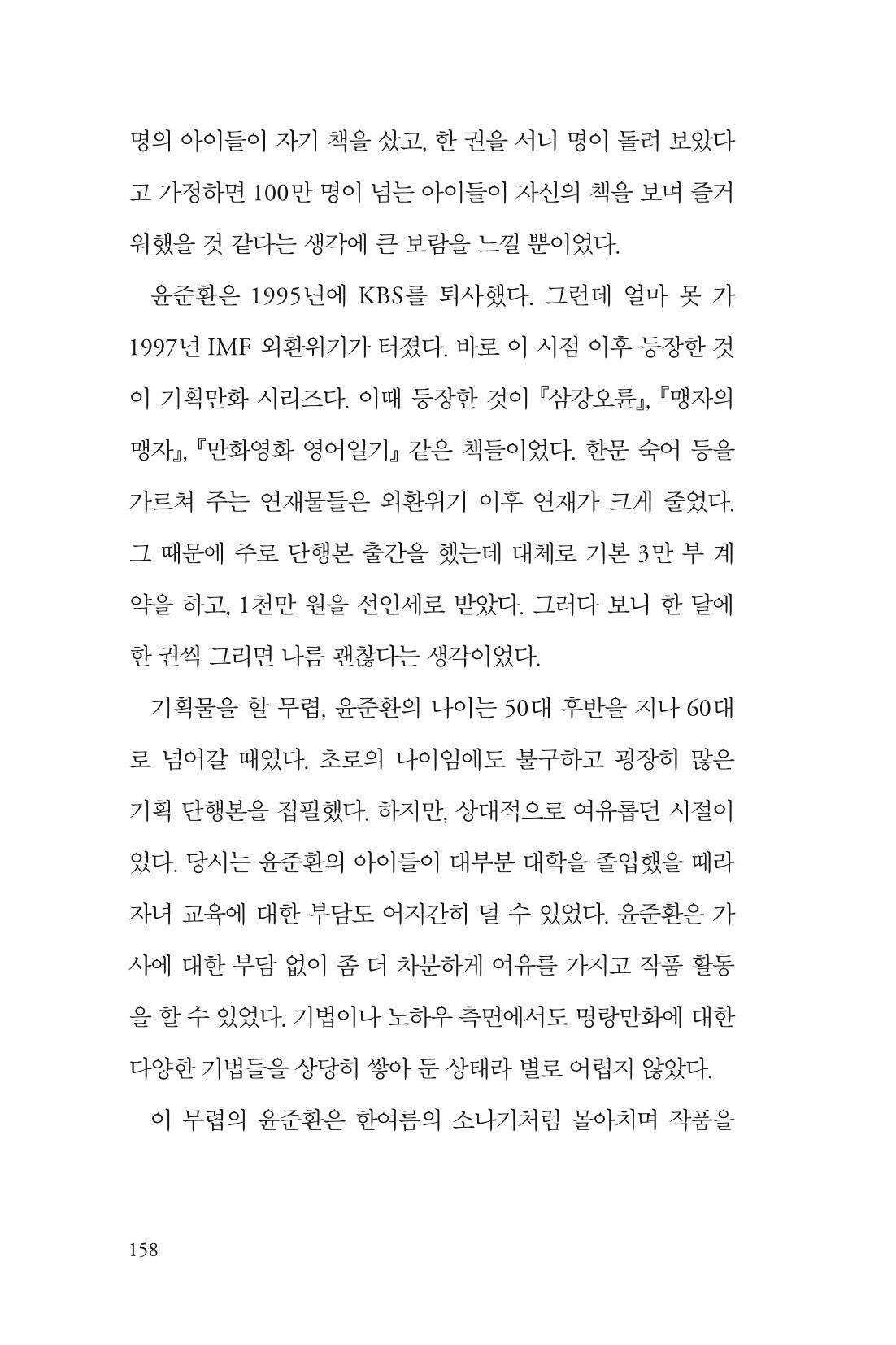 만화가휴먼라이브러리_윤준환 158페이지